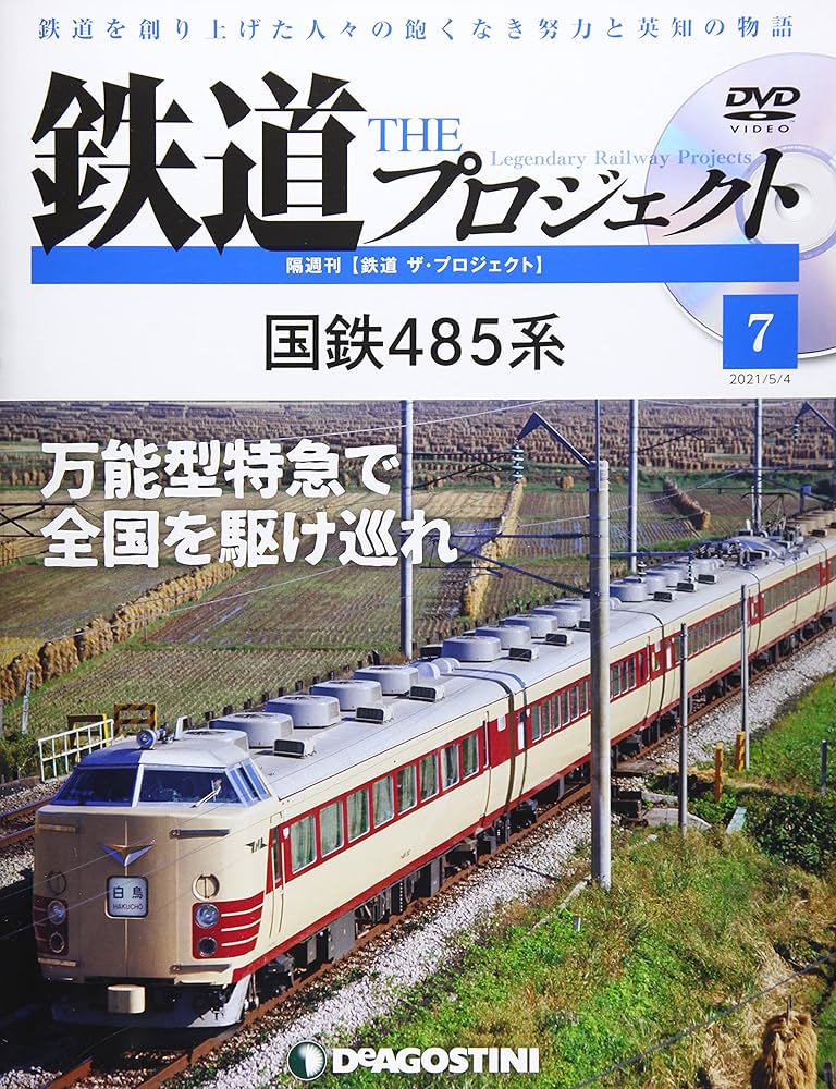 鉄道 THE プロジェクト DVDセット 鉄道 ザ・プロジェクト 93号 (111・113系電車) [分冊百科] (DVD
